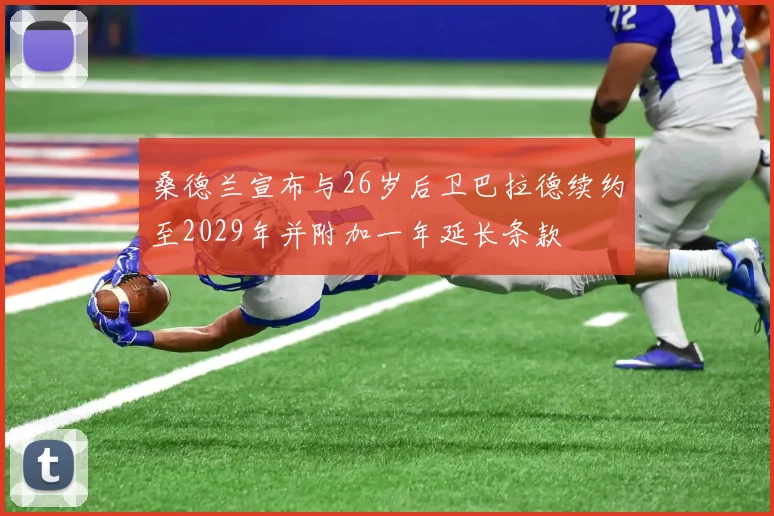 桑德兰宣布与26岁后卫巴拉德续约至2029年并附加一年延长条款