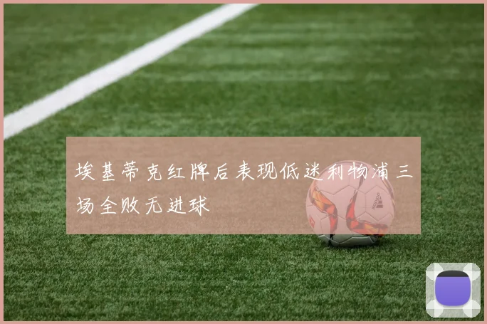埃基蒂克红牌后表现低迷利物浦三场全败无进球