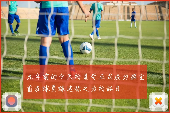 九年前的今天约基奇正式成为掘金首发球员球迷称之为约诞日