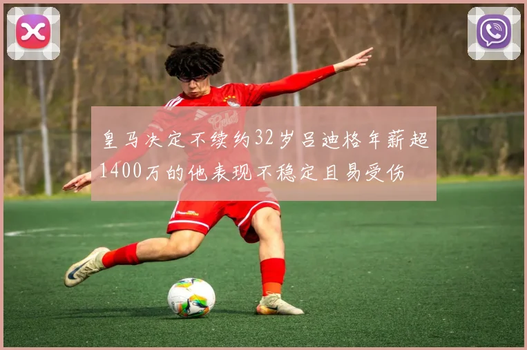 皇马决定不续约32岁吕迪格年薪超1400万的他表现不稳定且易受伤