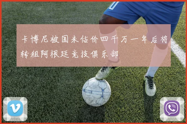 卡博尼被国米估价四千万一年后将转租阿根廷竞技俱乐部