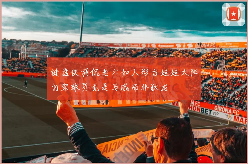 键盘侠调侃老六如人形吉娃娃太阳打架球员竟是马威而非狄龙