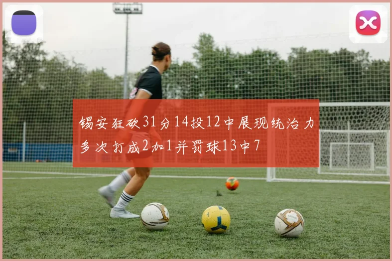 锡安狂砍31分14投12中展现统治力多次打成2加1并罚球13中7